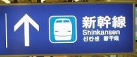 Shinkansen sign